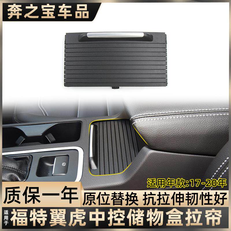 适用福特翼虎中控扶手箱盖板中央水杯架拉帘储物盒盖卷帘推拉饰板