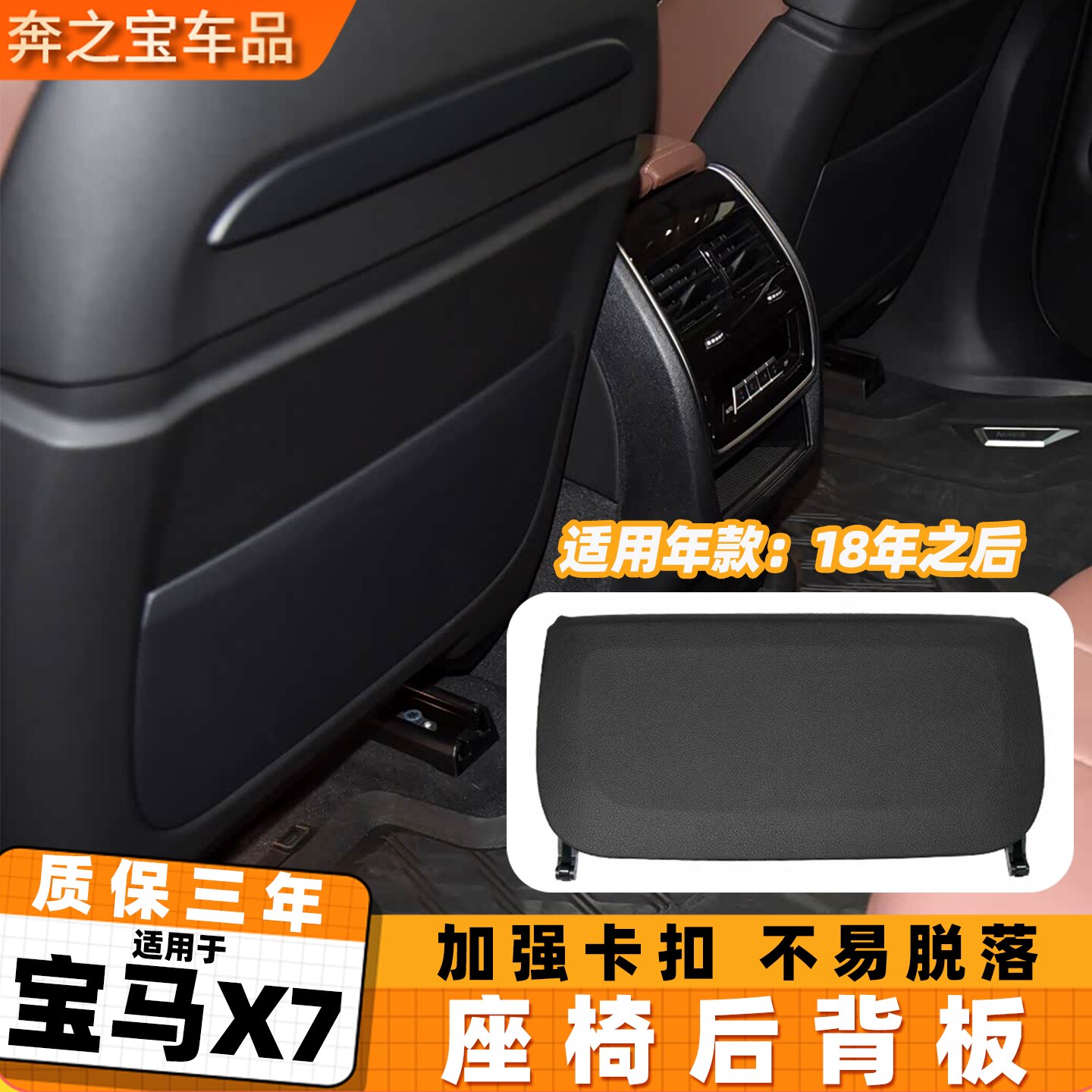 适用宝马x7座椅后背板