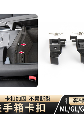 奔驰ML350 GL450 GLE320 GLS400中控台扶手箱卡扣储物箱开关卡子
