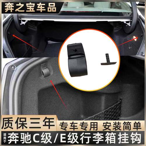 用奔驰C200 E300行李箱挂钩卡扣W204后备箱尾箱左右收纳储物钩子