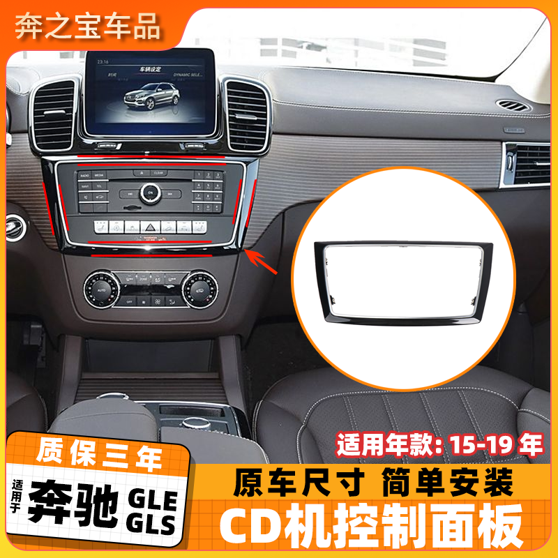 适用奔驰GLE级320 350中控CD机控制面板GLS400 500仪表台外框亮框