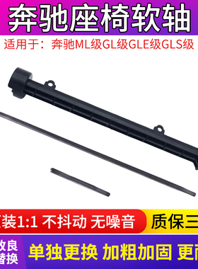 适用奔驰座椅软轴支架GL350 ML400 GLE450 GLS500电动马达钢丝线