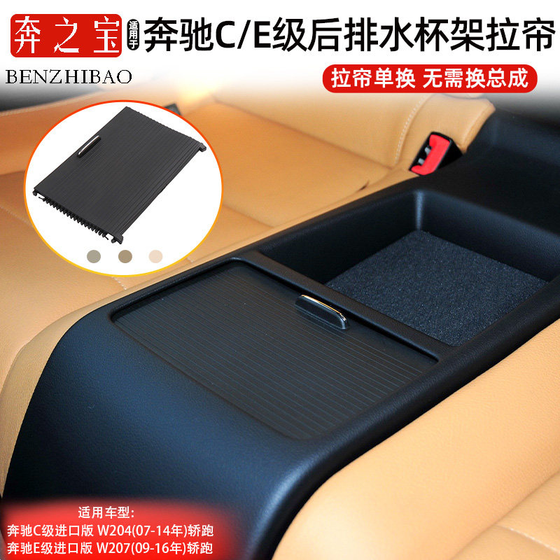适用奔驰E级后排扶手箱拉帘挡板后座杂物箱盖板饮料架推拉盖W207