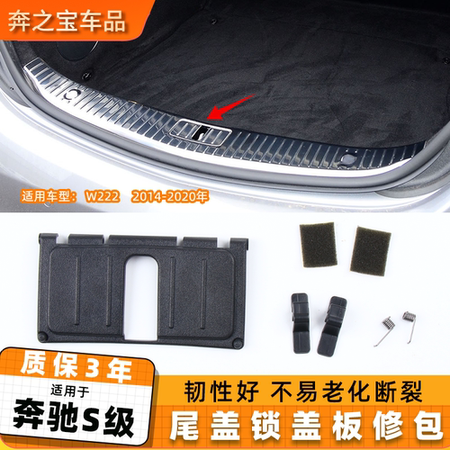 适用奔驰S级w222后备箱锁盖板S320 S400迈巴赫行李箱尾箱锁盖饰板