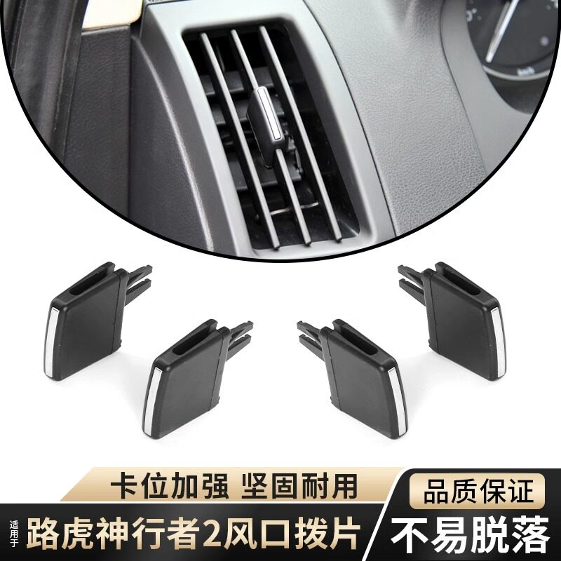 适用路虎13-15年神行者2二代仪表台空调出风口拨片通风口调节卡扣