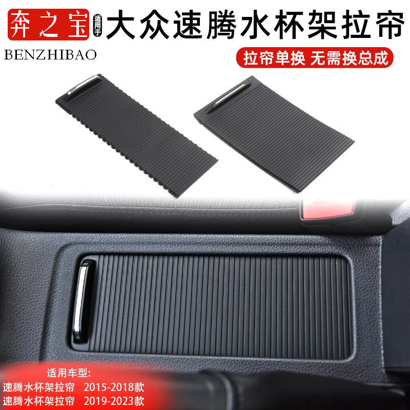 适用速腾新老款水杯架储物盒拉帘