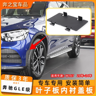 适用于奔驰GLE级gle350 gle450挡泥护板w167前车轮叶子板内衬盖板