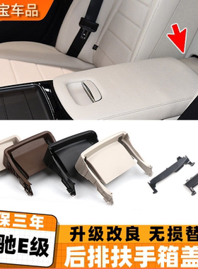 适用奔驰E级E200 E260E300后排扶手箱盖板W213后座椅扶手支架护板
