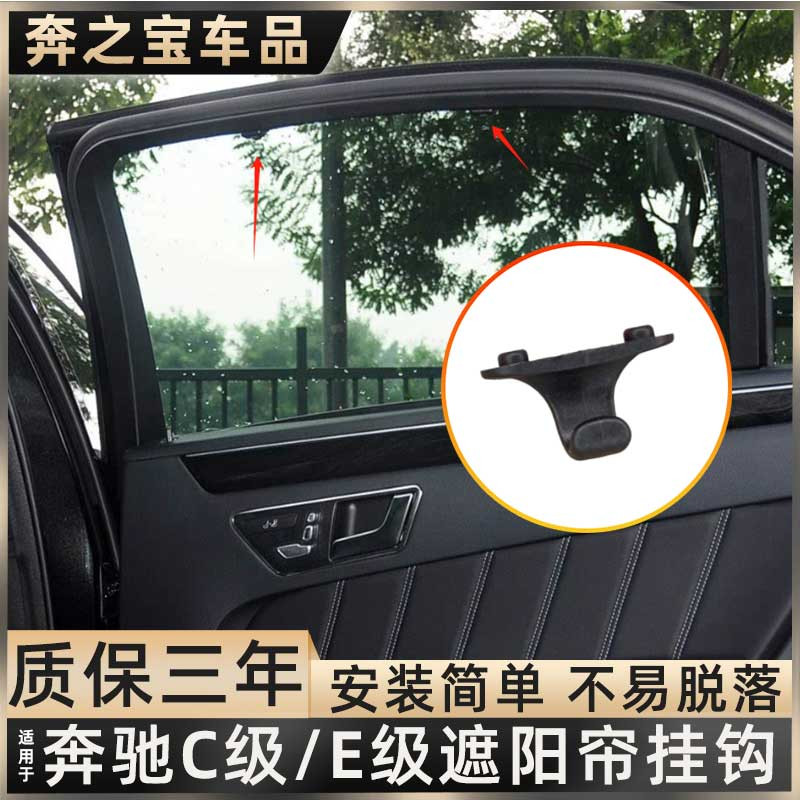 适用奔驰C级E级后侧窗遮阳帘挂钩C300 E400后门窗帘固定卡子勾子