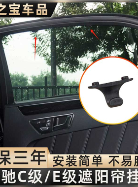 适用奔驰C260 E300遮阳帘挂钩卡扣W204 W212后侧窗帘拉帘卡子固定