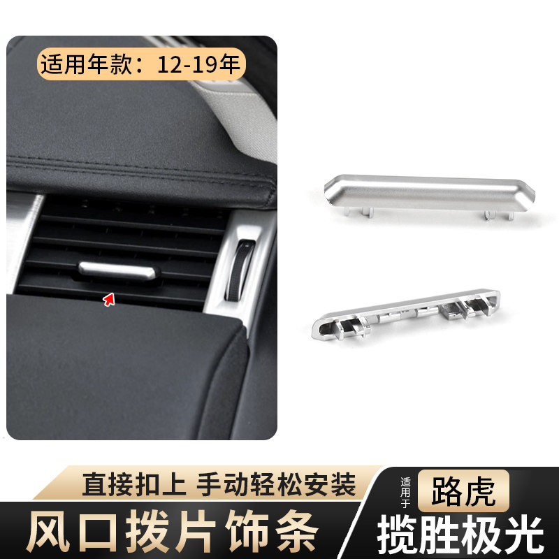 适用路虎揽胜极光空调出风口拨片亮条前排风口电镀条装饰条发光条