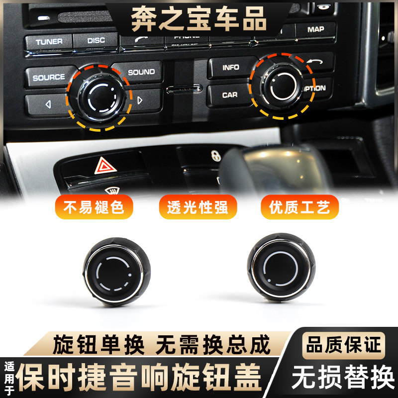 欧卡驰音响旋钮盖卡宴