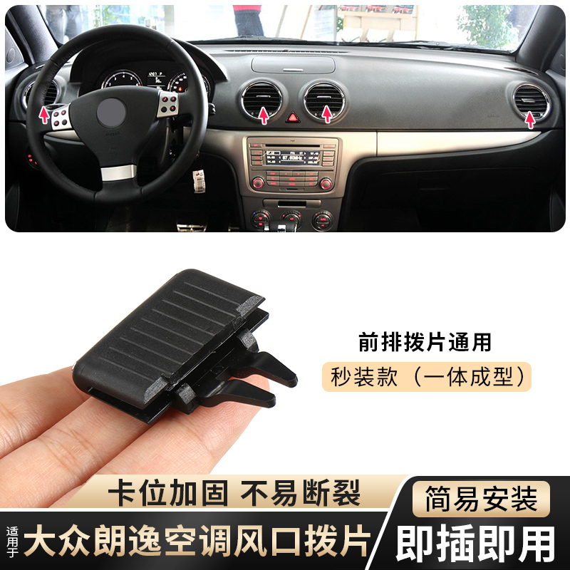 适用大众朗逸空调出风口拨片仪表台中控台冷气口左右调节卡扣滑片