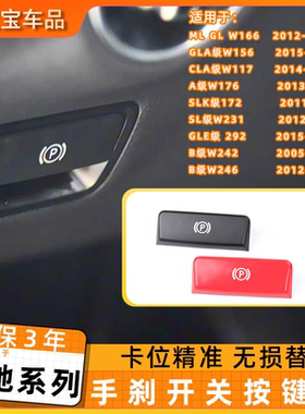 适用奔驰A级B级GLA CLA GLE SLK电子手刹p键盖MLGL制动开关按键盖