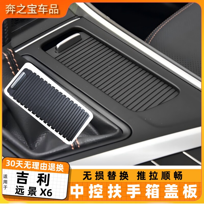 适用吉利远景x6中控收纳储物盒盖水杯架拉帘滑盖中央扶手箱盖板