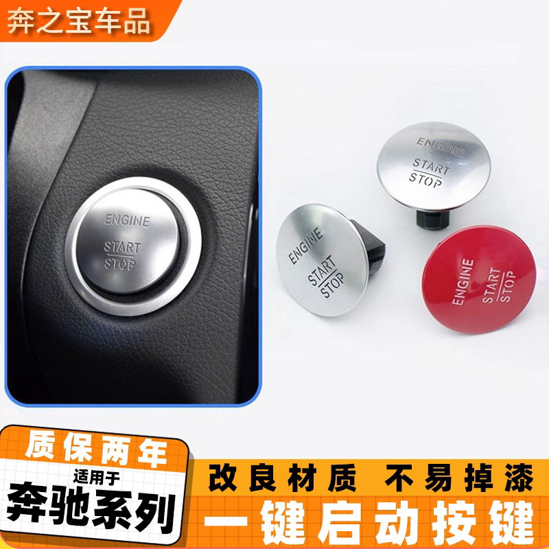 适用奔驰一键启动改装开关按键C200 E260 GLK300 ML级S级点火按钮