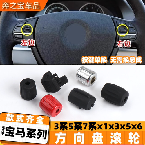 适用宝马3系5系7系X1X3X5X6多功能方向盘按键滚轮F18 523 525滚珠