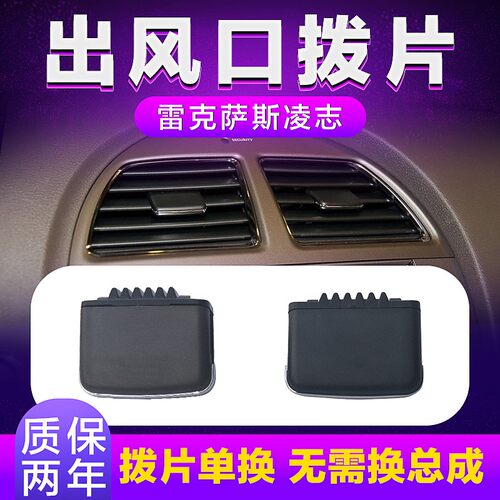 适用于雷克萨斯凌志空调出风口拨片ES240 ES350调节卡扣卡子配件