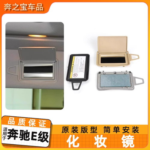 适用奔驰E级车载化妆镜