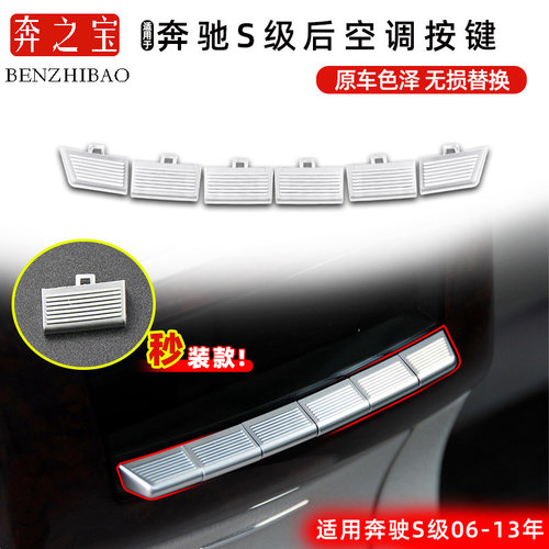 适用于奔驰S级后排空调开关按键S300 S350 S400按钮W221改装配件