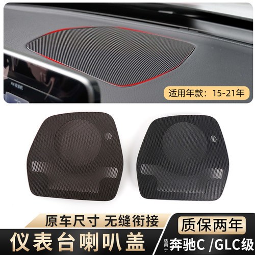 适用奔驰C级glc仪表台喇叭罩盖板