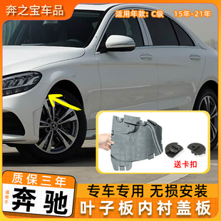 挡泥板 C260L 适用于奔驰W205C级前车轮叶子板内衬盖板C180 C200