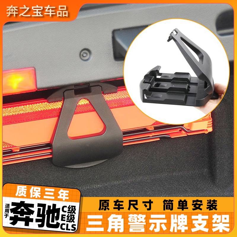 适用奔驰C级E级CLS级 C260 e260后备箱三角架警示牌支架固定卡扣