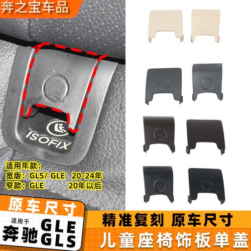 适用奔驰GLE350后排儿童座椅盖板 GLS450后安全坐椅饰板卡扣锁盖