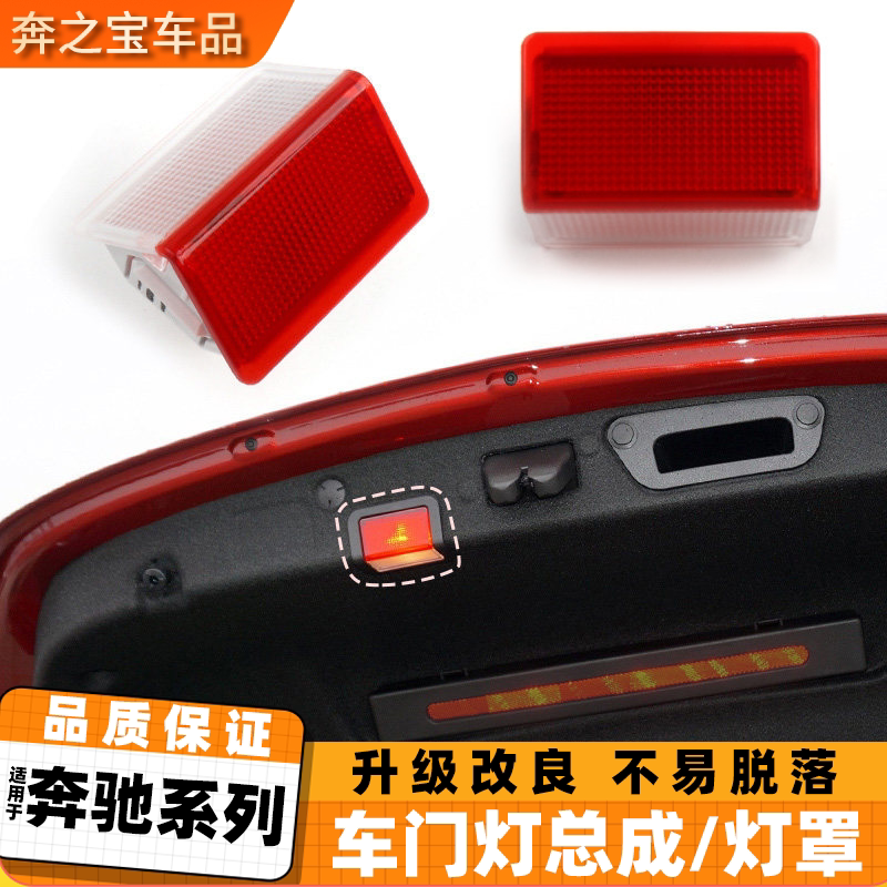 适用奔驰A/B/C/E/G级车门灯罩盖总成GLA GLC GLE GLS后备箱灯罩盖