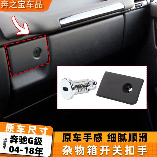 适用奔驰G级G350 W463杂物箱储物盒扣手 G55工具箱手套箱开关拉手