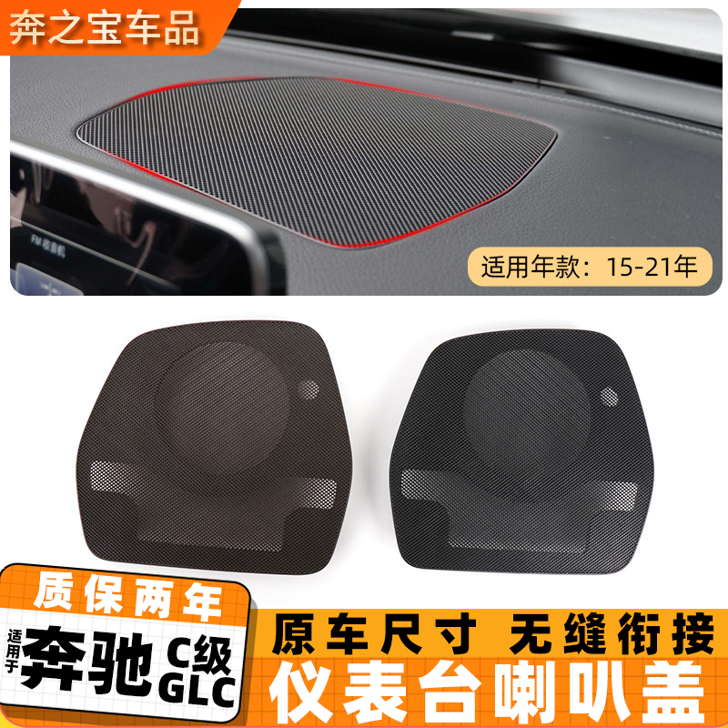 适用于奔驰C200L GLC260 300 仪表台喇叭网中控台喇叭罩音响盖板