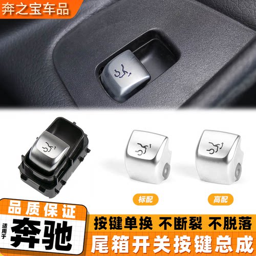 适用奔驰C级E级S级GLC260尾盖开关按钮C200 E300 S400后备箱按钮