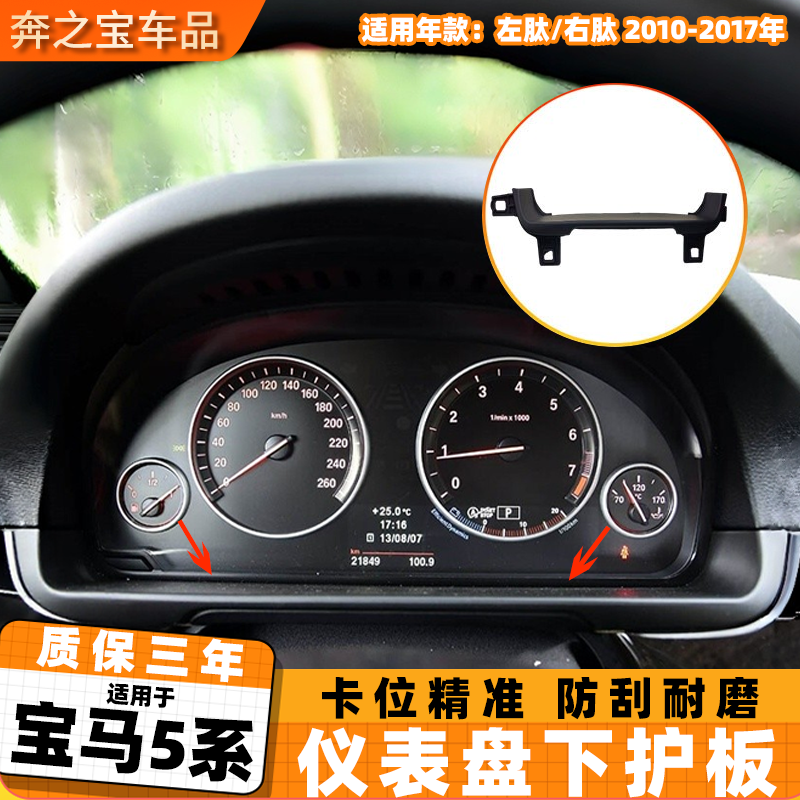 适用宝马5系仪表盘盖板下护板