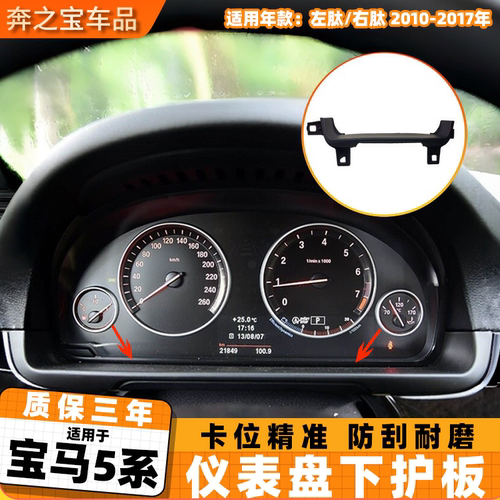 适用宝马5系仪表台下护板