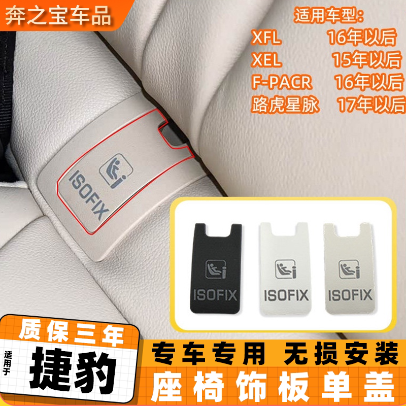 用捷豹路虎星脉儿童安全座椅盖板后排安全座椅卡扣盖F-PACR/XEL