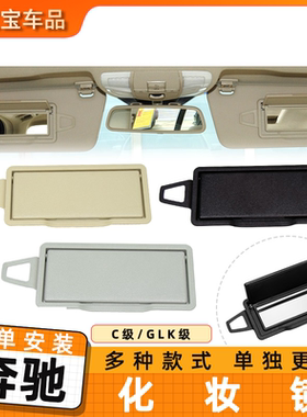 适用奔驰C级GLK级W204 C260L GLK300车内化妆镜C180遮阳挡板盖板