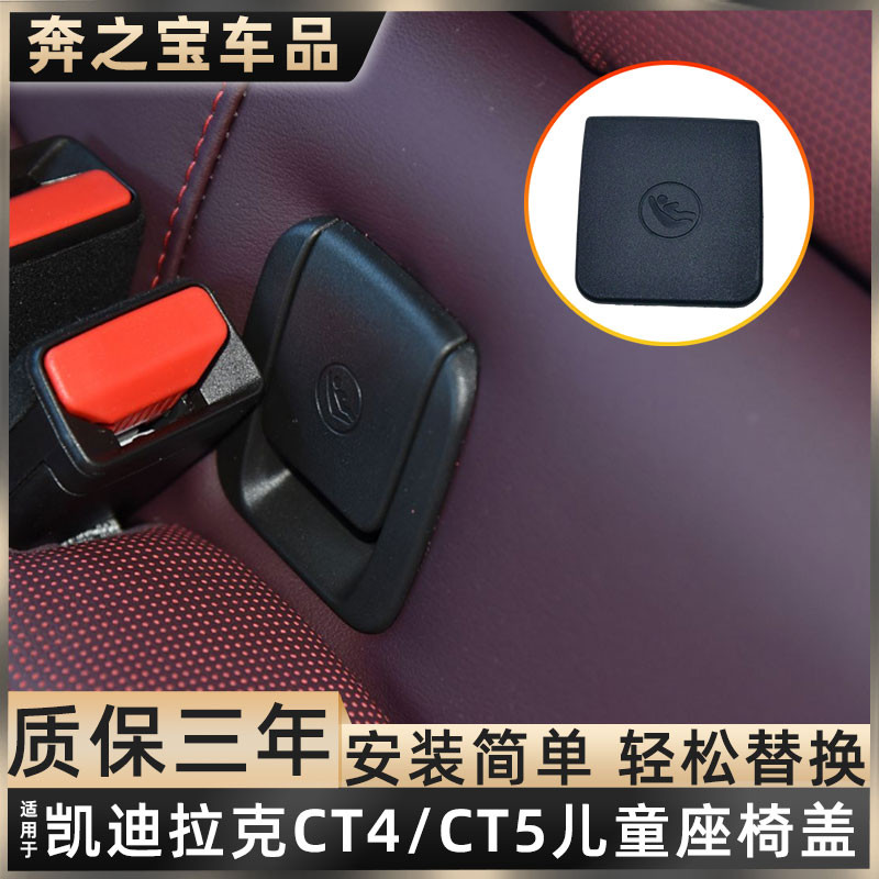 用凯迪拉克CT4 CT5后排儿童座椅卡扣婴儿安全座椅盖板isofix盖板