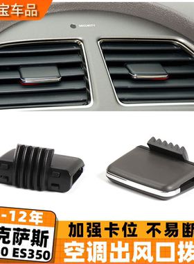 适用雷克萨斯凌志ES240空调出风口拨片ES350仪表台出风口调节滑片