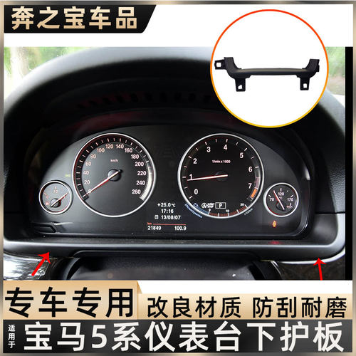 适用宝马5系仪表框下饰板护板