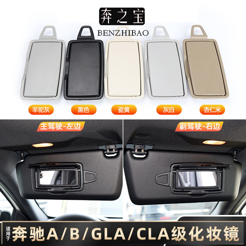 适用奔驰A/B/GLA/CLA级遮阳板化妆镜挡光板梳妆镜画妆镜盖子配件