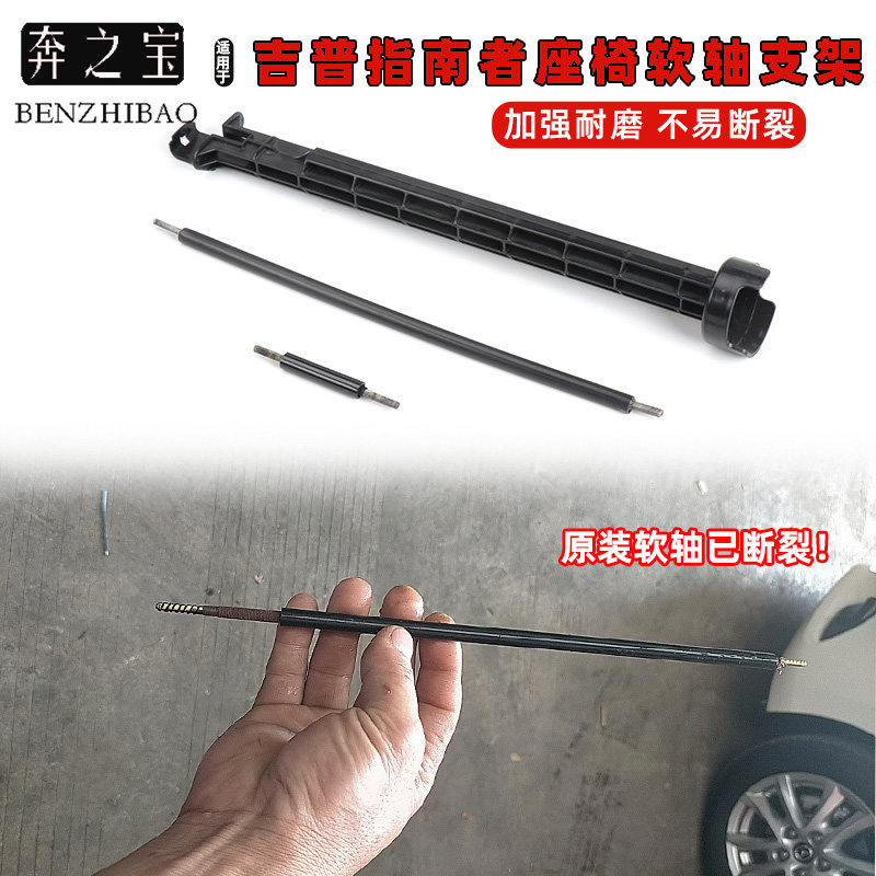 适用吉普指南者座椅底座软轴自动前后调节钢丝拉线马达传动轴改装
