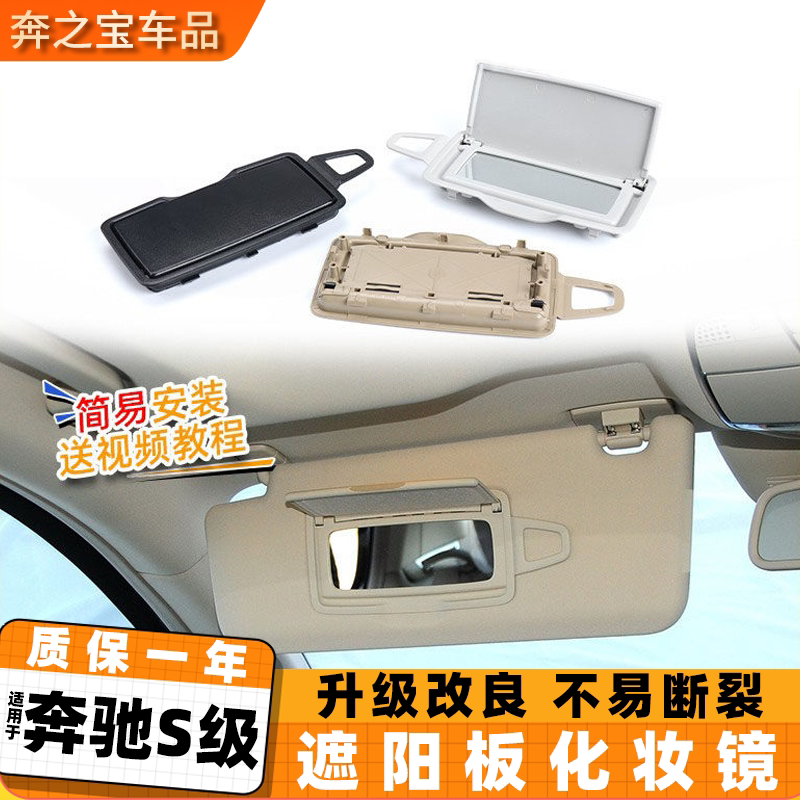 适用于奔驰S级遮阳板化妆镜S320 S350挡阳板镜子梳妆镜W220 W221