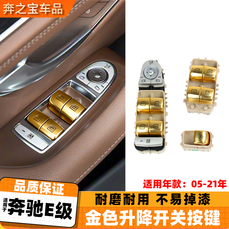 适用奔驰E级车窗升降按键