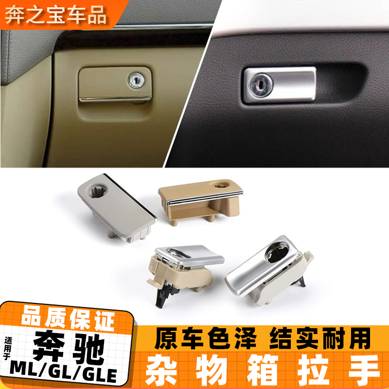 适用奔驰MLGL级ml350 gl450 ml400杂物箱拉手 GLE工具箱扣手锁芯