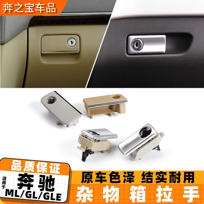 适用奔驰MLGL级ml350 gl450 ml400杂物箱拉手 GLE工具箱扣手锁芯