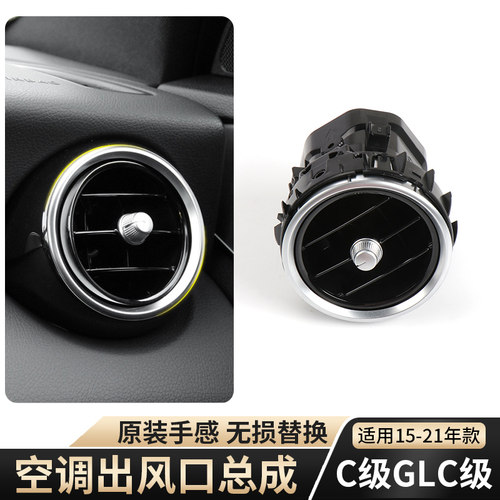 适用奔驰C级E级GLC空调出风口