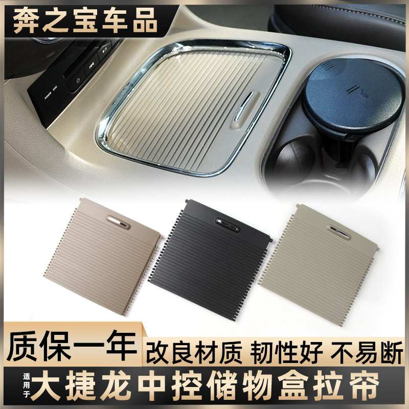 适用克莱斯勒大捷龙中控扶手箱盖板水杯架拉帘杂物盒盖水杯底座盖