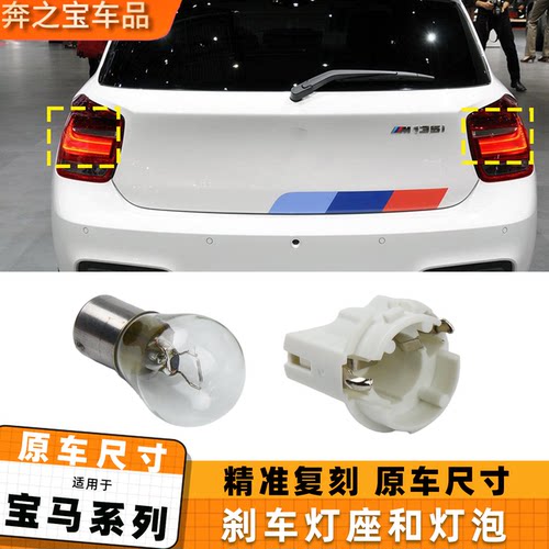 适用宝马3系5系刹车灯底座后尾灯灯座E71 E72刹车灯外尾灯座灯泡
