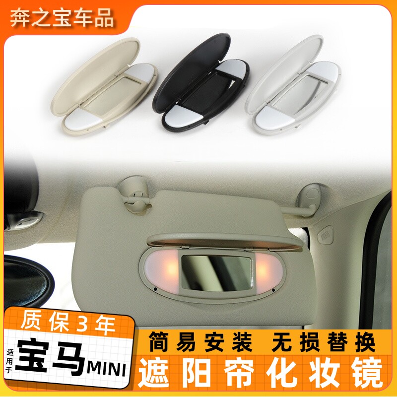 适用宝马mini迷你遮阳板化妆镜盒前排座椅防晒挡板副驾驶梳妆镜