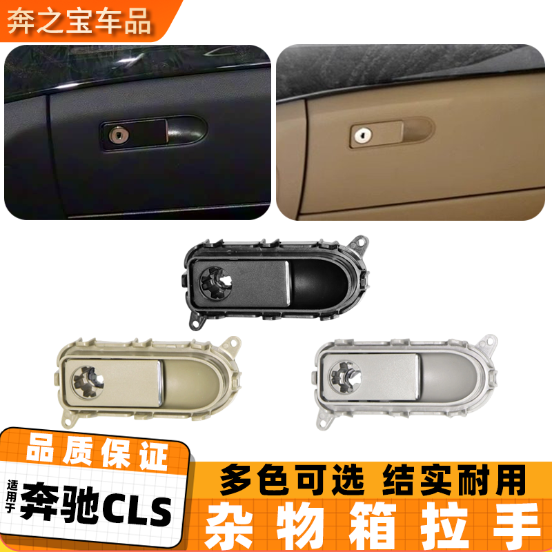 适用奔驰CLS工具箱手套箱拉手cls260 cls350W218杂物箱扣手锁拉手,汽车零部件/养护/美容/维保,其他,淘宝优惠券,粉丝福利购,淘宝优惠卷